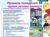 pravila-povedeniya-v-letnie-kanikuly